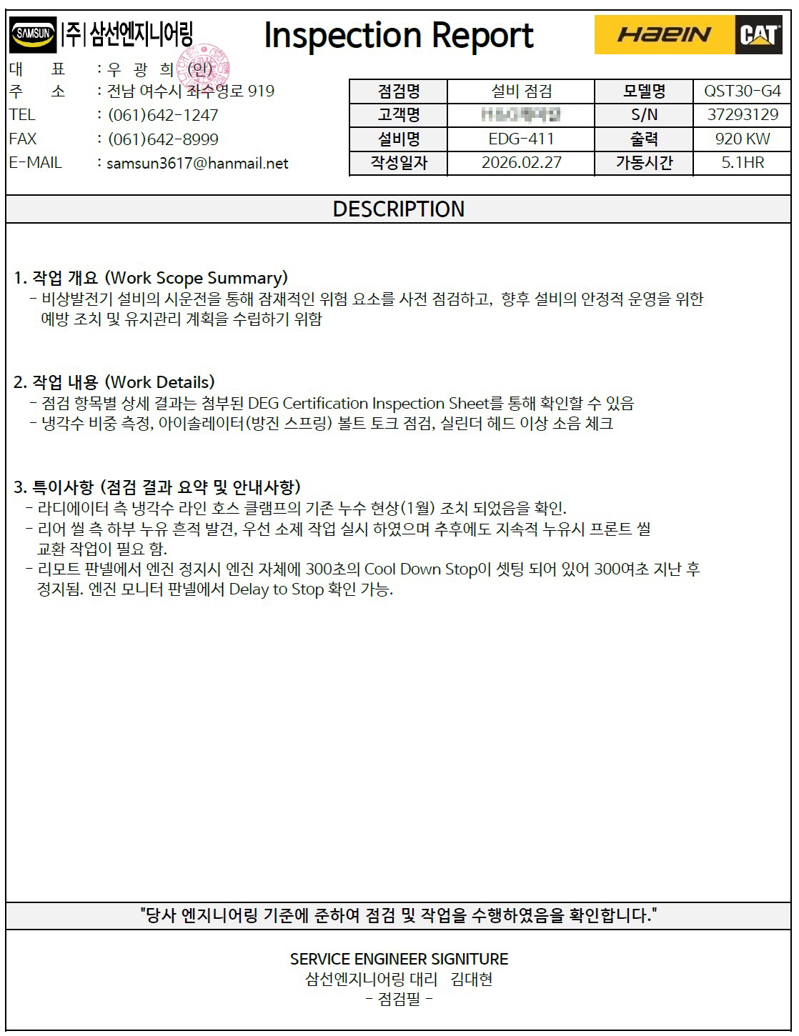 삼선엔지니어링 Inspection Report - 작업 개요, 점검 결과 요약 및 안내사항